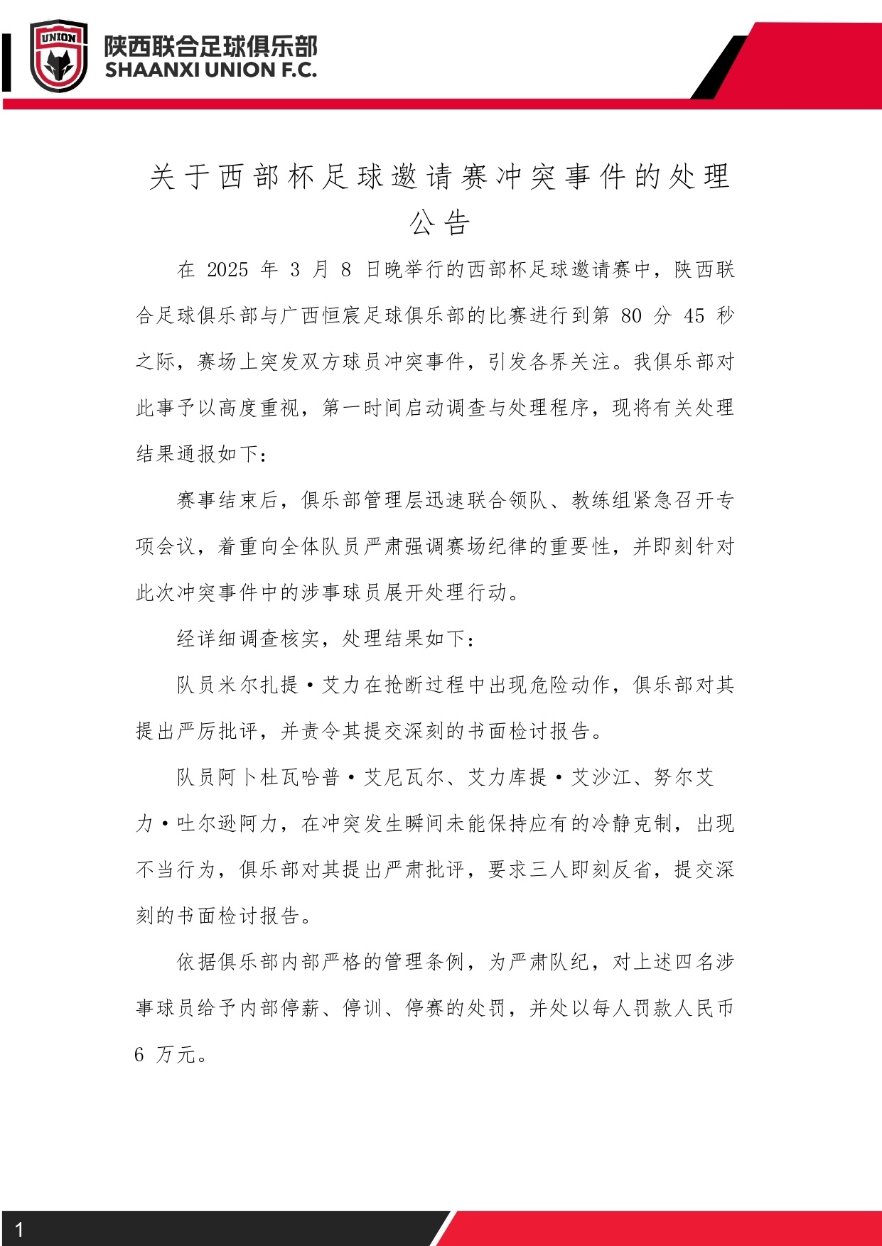  陕西联合官方：对西部杯4名相关球员三停处罚，并罚款6万元