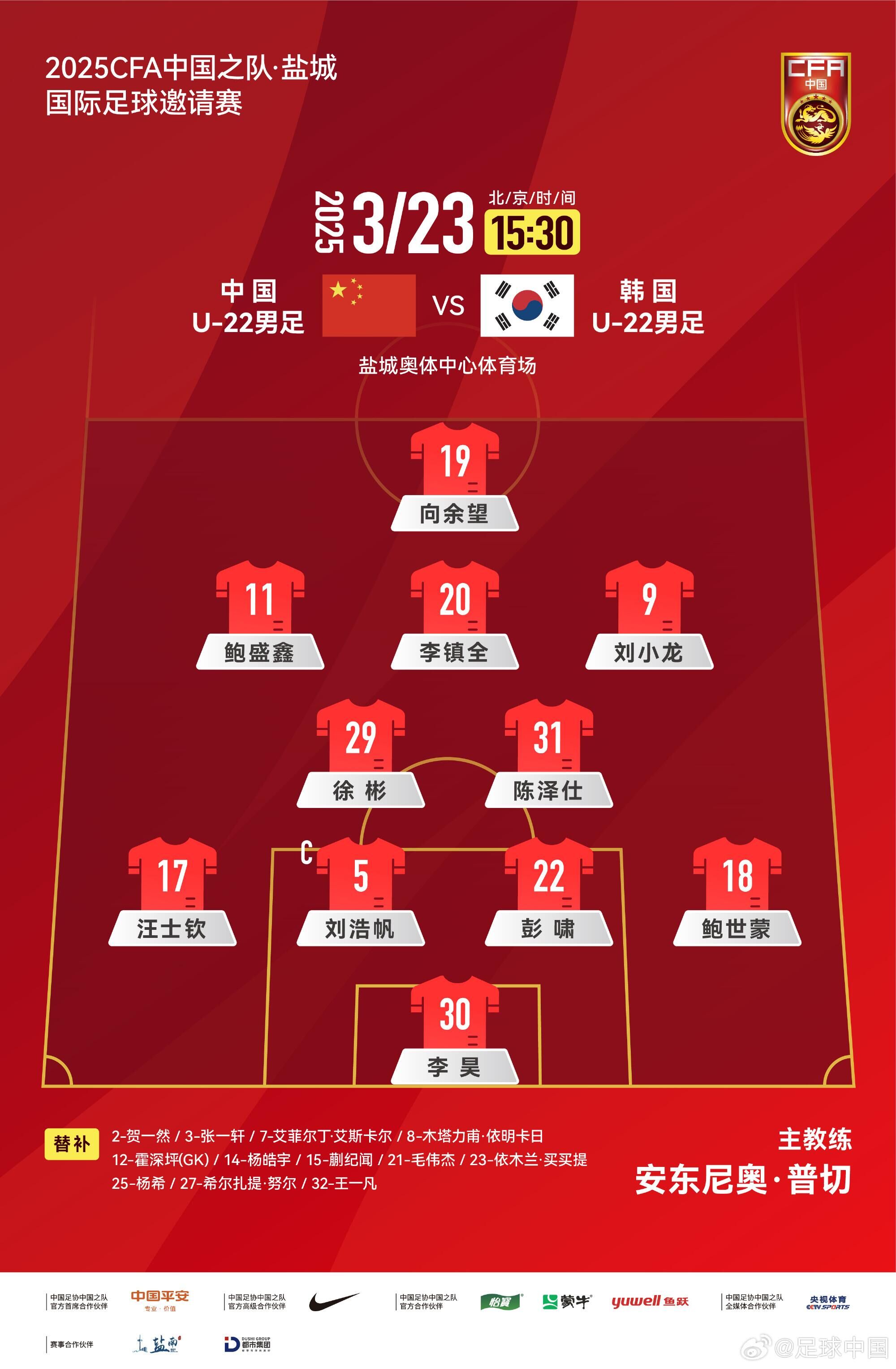  U22国足vs韩国首发：汪士钦、徐彬首发，依木兰、蒯纪闻替补