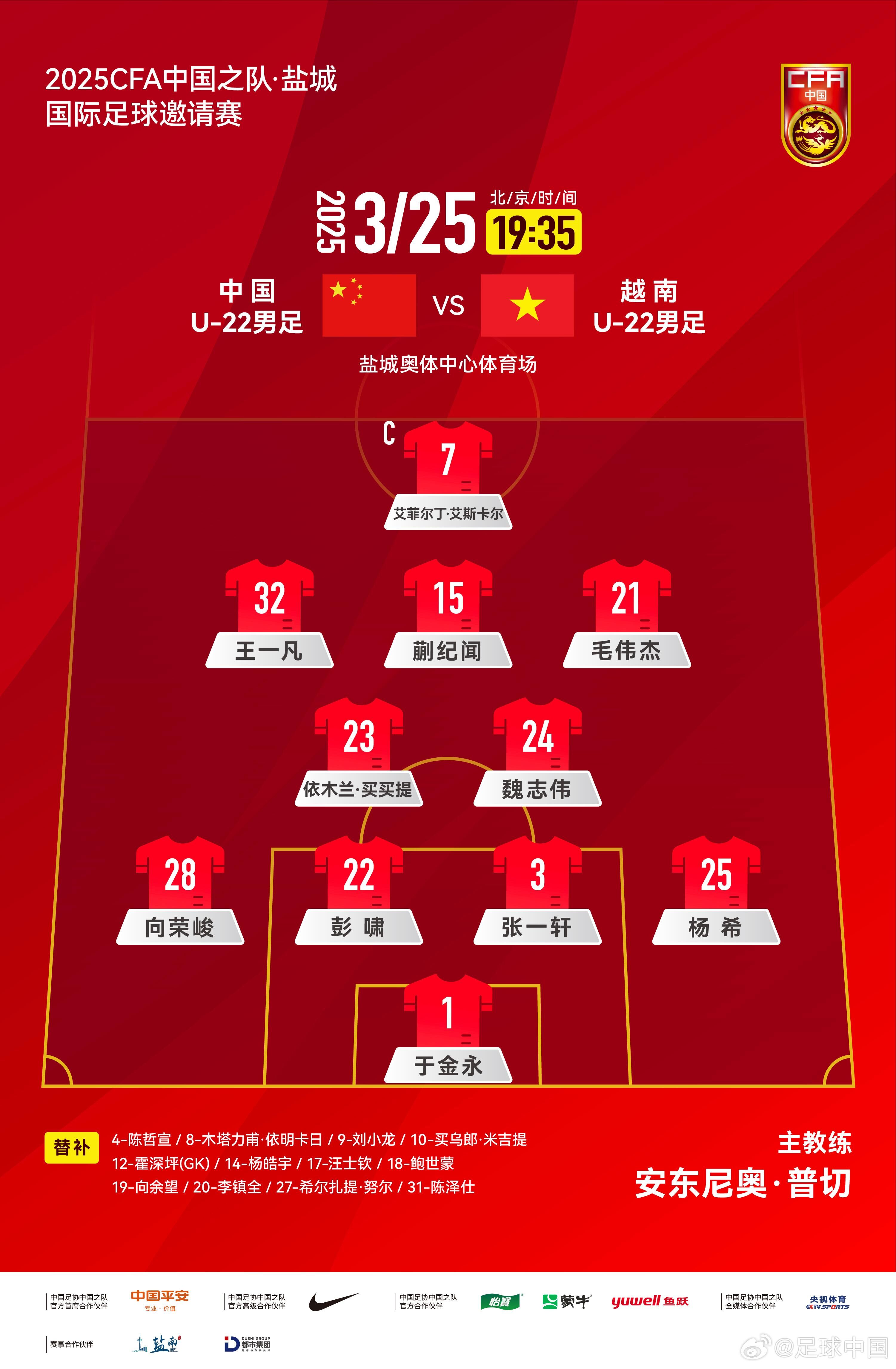  6名U20小将先发！U22国足vs越南首发：蒯纪闻、依木兰毛伟杰先发